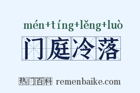 门庭冷落是什么意思的图片
